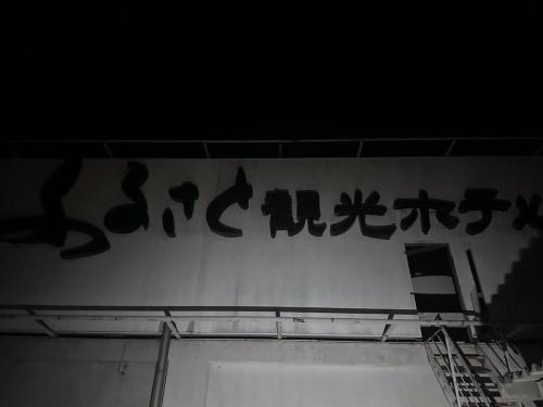 ふるさと観光ホテル / 桜島シーサイドホテルの写真