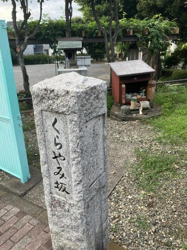 くらやみ坂の写真