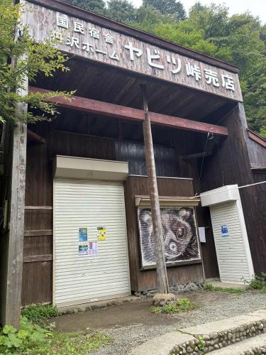 ヤビツ峠の写真