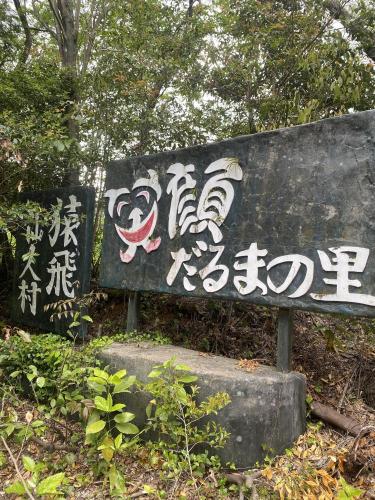 猿飛仙人村（だるまの里）の写真