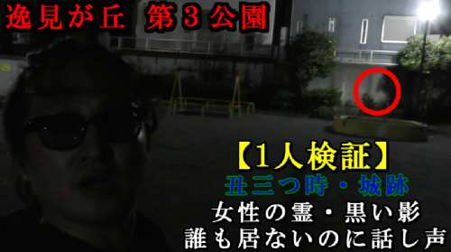 逸見が丘 第三公園の写真