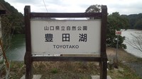 【山口県】豊田湖