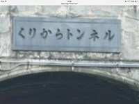 石川県津幡町の心霊スポット「倶利伽羅トンネル」