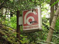 【石川県】モテル北陸