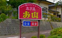 【新潟県】ホテルお山
