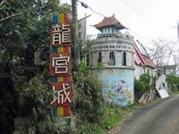 【茨城県】龍宮城