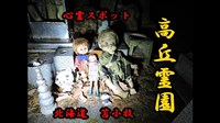 北海道苫小牧市の心霊スポット「高岡霊園（六地蔵と人形の呪い）」