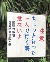 沖縄県国頭村の心霊スポット「死体が上がる海岸（SSS）」