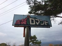 群馬県みどり市の心霊スポット「赤城ロマンド」