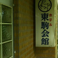 【福島県】赤館城跡公園内の廃墟(ホテル 東駒会館)