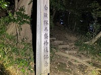 埼玉県所沢市の心霊スポット「白旗塚」