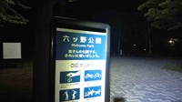 茨城県ひたちなか市の心霊スポット「旧六野公園」
