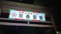 千葉県成田市の心霊スポット「宗吾霊堂」