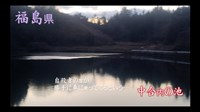 福島県白河市の心霊スポット「中合内の池」