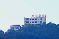 広島県尾道市の心霊スポット「ホテル寅福」