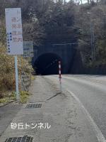 鳥取県鳥取市の心霊スポット「砂丘トンネル」