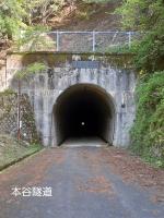 鳥取県八頭町の心霊スポット「本谷隧道」