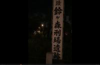 【東京都】鈴が森刑場跡