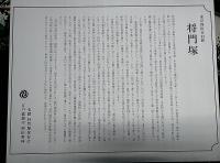 東京都千代田区の心霊スポット「平将門の首塚」