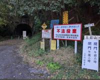 【千葉県】旧草川原隧道の画像