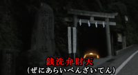 神奈川県鎌倉市の心霊スポット「銭洗弁財天 宇賀福神社」