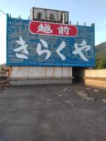 【福井県】越前きらくや