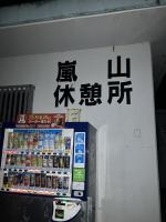 【沖縄県】嵐山展望台