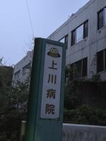 旧上川病院