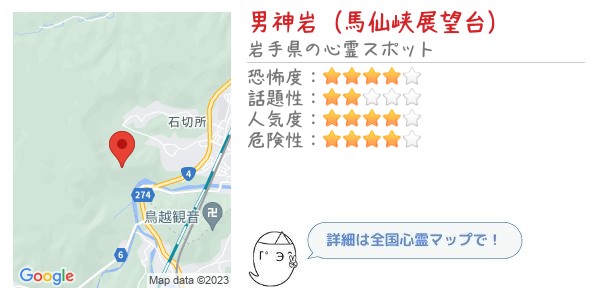 男神岩（馬仙峡展望台） - 全国心霊マップの画像
