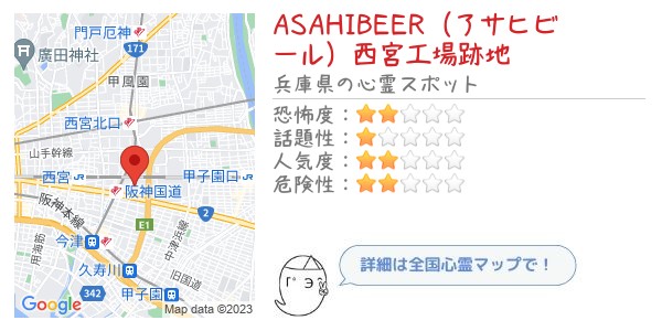 ASAHIBEER（アサヒビール）西宮工場跡地