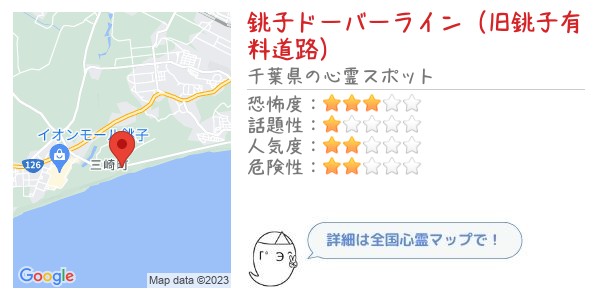 銚子ドーバーライン（旧銚子有料道路）