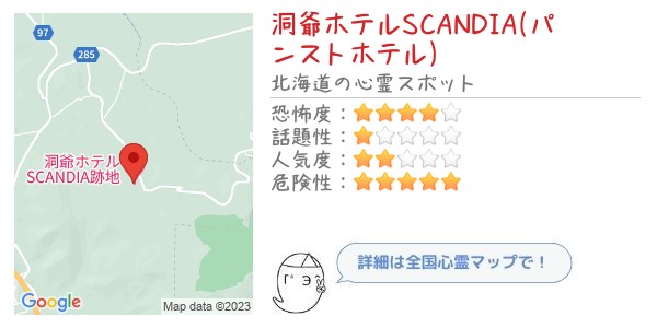 洞爺ホテルSCANDIA(パンストホテル) 