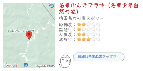 名栗げんきプラザ（名栗少年自然の家） - 全国心霊マップの画像