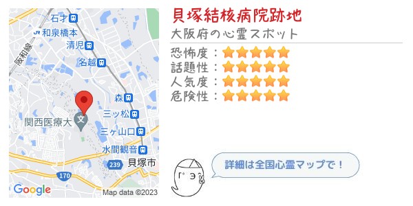 貝塚結核病院跡地