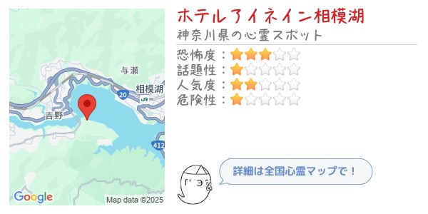 ホテルアイネイン相模湖 - 全国心霊マップの画像