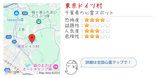 東京ドイツ村 - 全国心霊マップの画像