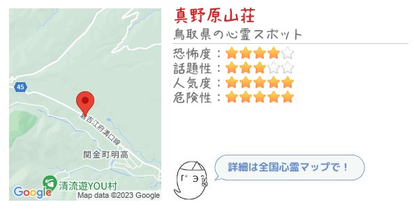 真野原山荘