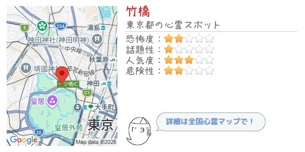 竹橋 - 全国心霊マップの画像