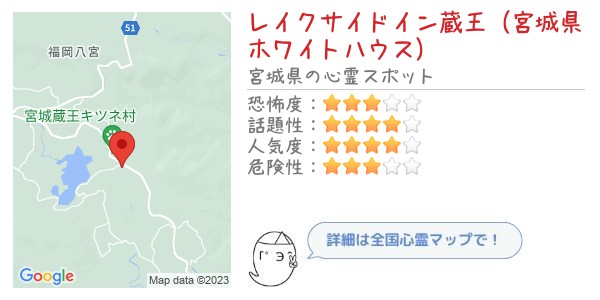 レイクサイドイン蔵王（宮城県ホワイトハウス） - 全国心霊マップの画像