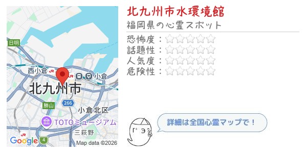 北九州市水環境館 - 全国心霊マップの画像