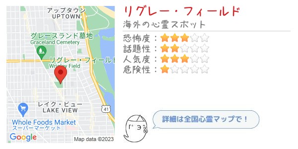 リグレー・フィールド - 全国心霊マップの画像
