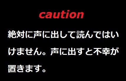 絶対に声に出して読んではいけない詩の画像