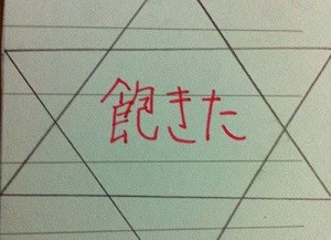 六芒星の中に飽きたと書くの画像