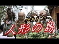 【閲覧注意】ガチ怖！呪われた『人形の島』気味悪い…世界の心霊スポット！恐怖の心霊映像！