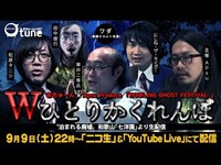 Wひとりかくれんぼ』in 泊まれる廃墟｢七洋園：おちゅーんLIVE! Vol.119