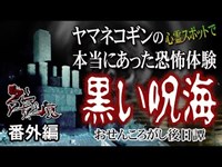 番外編【殯の痕】おせんころがし後日譚「黒い呪海─心霊スポットの真実」