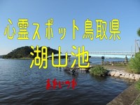 湖山池　鳥取県　心霊スポット　朱い塚－あかいつか－