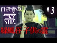 【心霊】『自殺者の霊#3』緑風荘 座敷わらしが映った！【閲覧注意】【橋本京明】