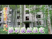 【廃墟】羽幌、築別炭鉱住宅【周辺散策・潜入】