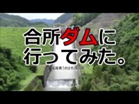 合所ダムに行ってみた。（福岡県うきは市浮羽町）